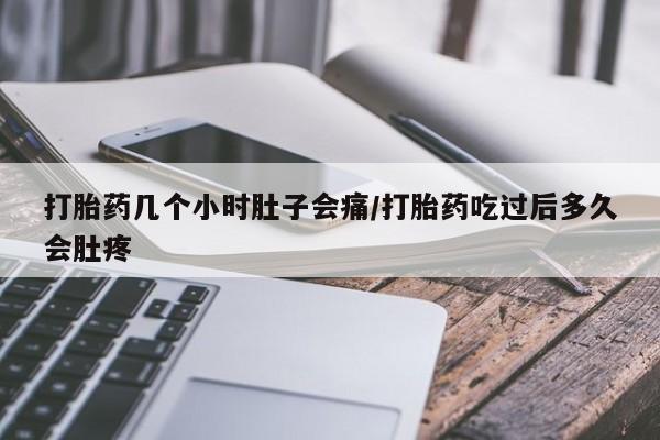 私人卖打胎药联系方式打胎药几个小时肚子会痛/打胎药吃过后多久会肚疼