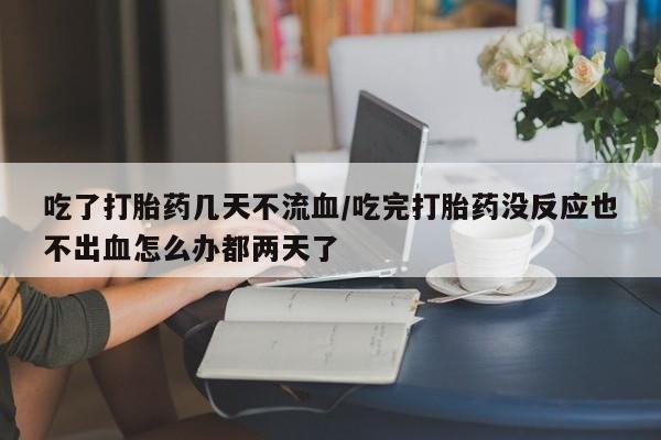 私人卖打胎药联系方式动态 第54页