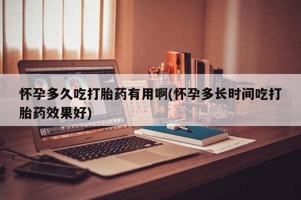 私人卖打胎药联系方式怀孕多久吃打胎药有用啊(怀孕多长时间吃打胎药效果好)