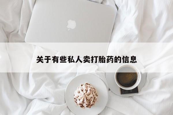 私人卖打胎药联系方式资讯 第52页