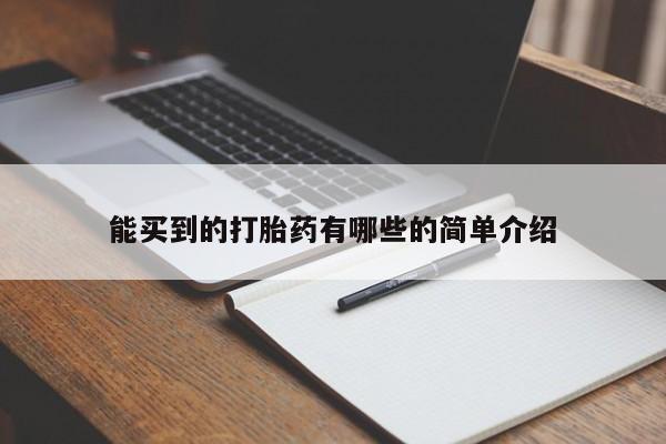 私人卖打胎药联系方式能买到的打胎药有哪些的简单介绍