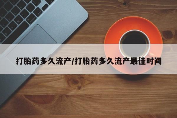 私人卖打胎药联系方式打胎药多久流产/打胎药多久流产最佳时间