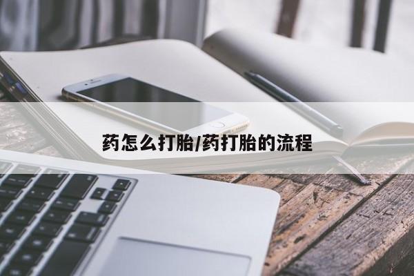 私人卖打胎药联系方式药怎么打胎/药打胎的流程