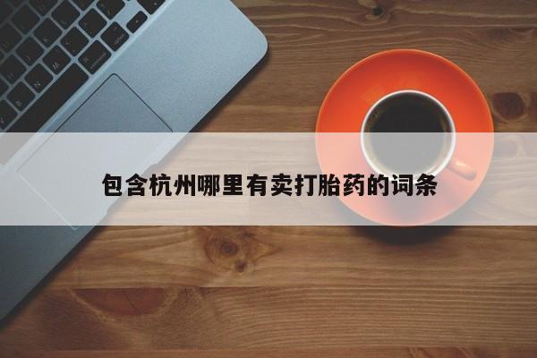 私人卖打胎药联系方式包含杭州哪里有卖打胎药的词条