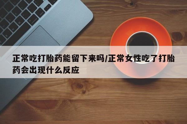 私人卖打胎药联系方式新闻 第39页