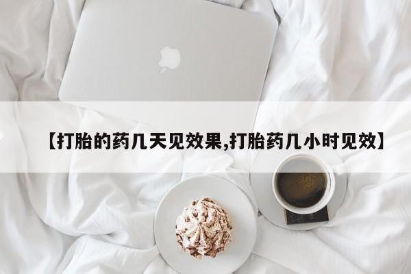 私人卖打胎药联系方式【打胎的药几天见效果,打胎药几小时见效】
