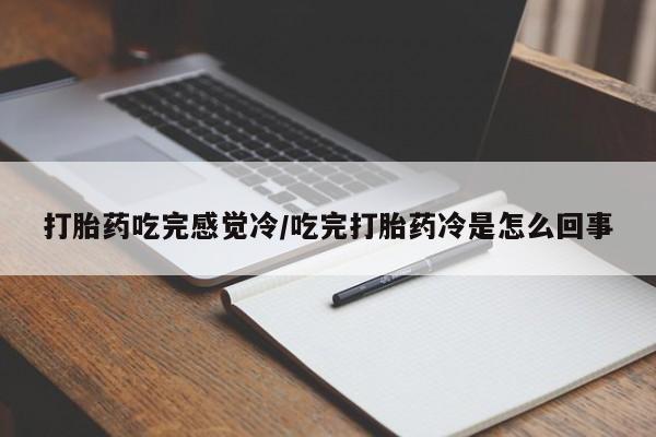 私人卖打胎药联系方式打胎药吃完感觉冷/吃完打胎药冷是怎么回事
