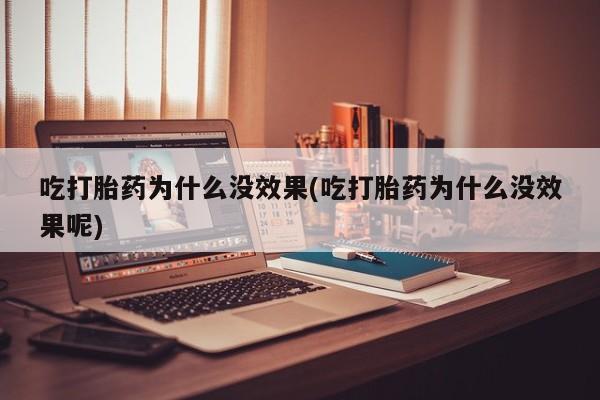 私人卖打胎药联系方式吃打胎药为什么没效果(吃打胎药为什么没效果呢)
