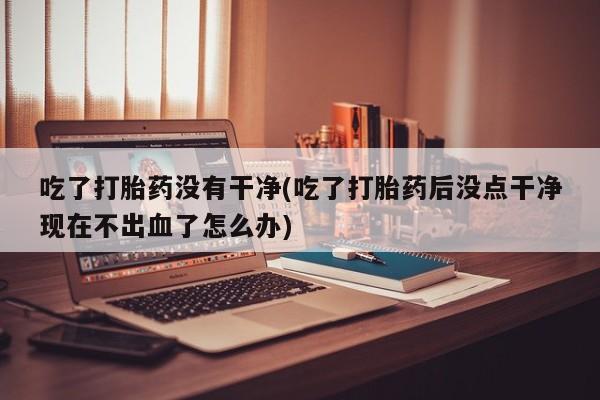 私人卖打胎药联系方式要闻 第30页