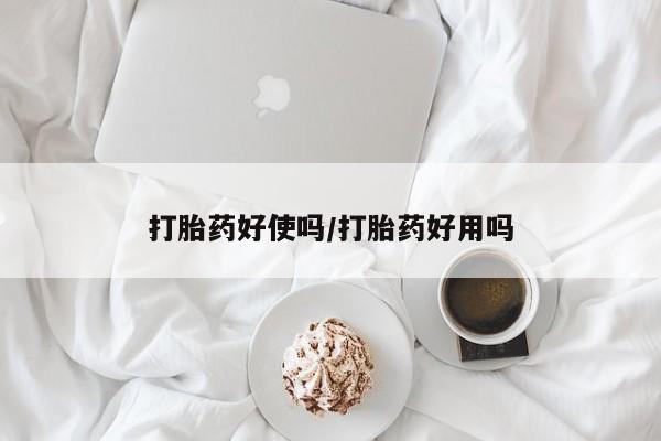 私人卖打胎药联系方式打胎药好使吗/打胎药好用吗