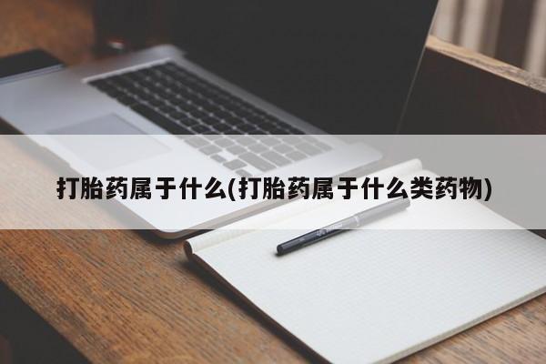 私人卖打胎药联系方式打胎药属于什么(打胎药属于什么类药物)