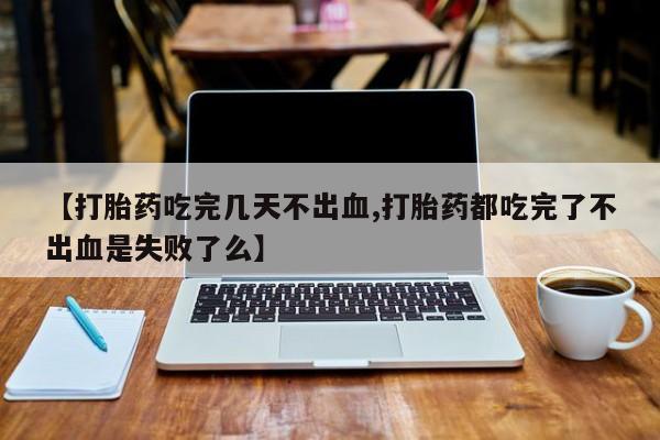私人卖打胎药联系方式动态 第27页