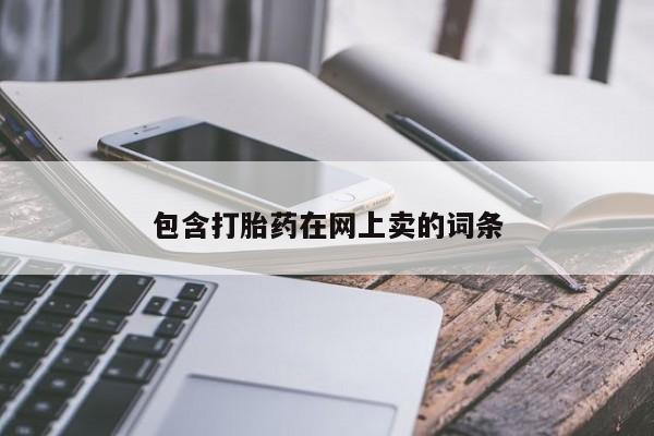 私人卖打胎药联系方式包含打胎药在网上卖的词条