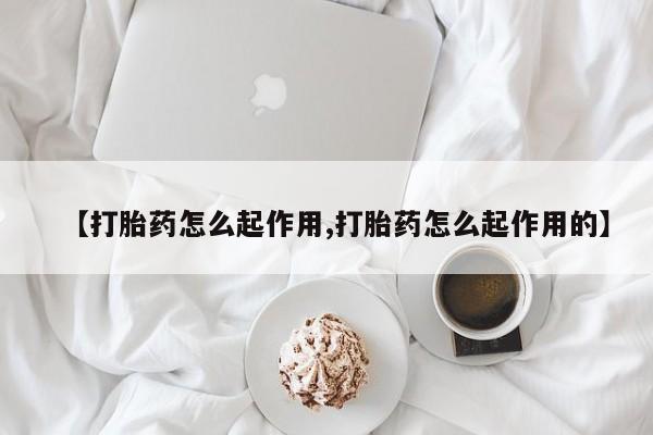 私人卖打胎药联系方式【打胎药怎么起作用,打胎药怎么起作用的】
