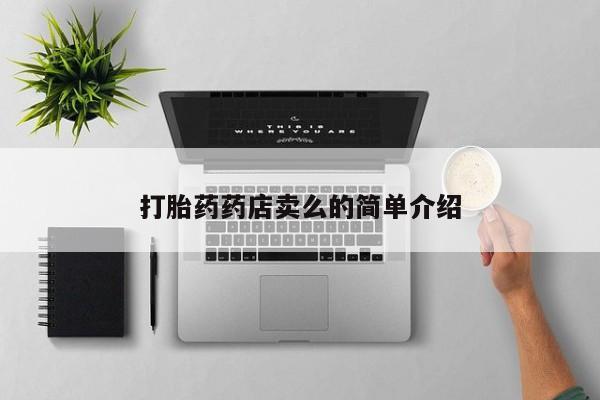 私人卖打胎药联系方式打胎药药店卖么的简单介绍