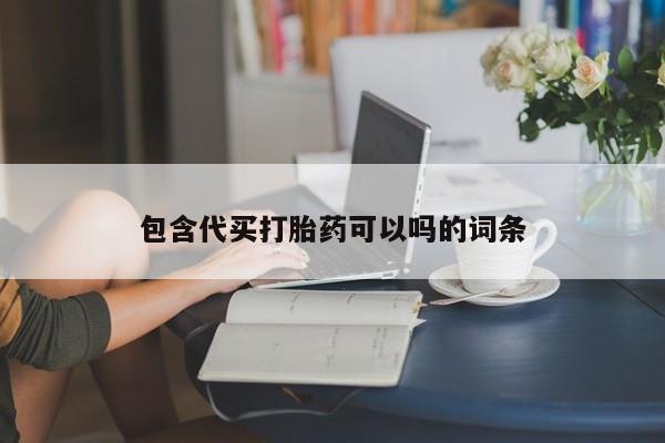 私人卖打胎药联系方式包含代买打胎药可以吗的词条