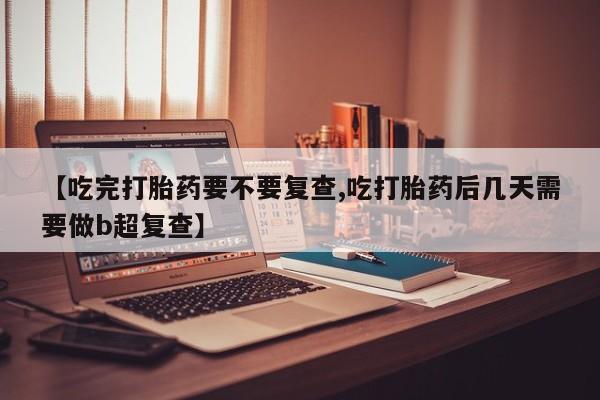 私人卖打胎药联系方式资讯 第18页