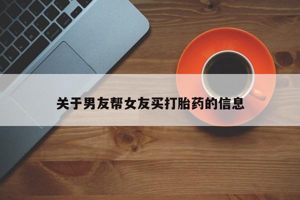 私人卖打胎药联系方式动态 第15页