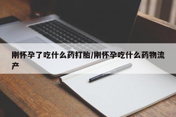 私人卖打胎药联系方式刚怀孕了吃什么药打胎/刚怀孕吃什么药物流产