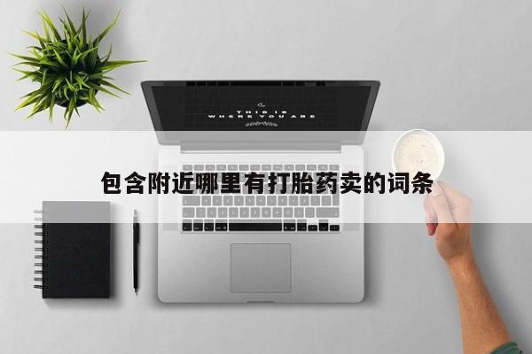 私人卖打胎药联系方式包含附近哪里有打胎药卖的词条