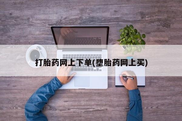 私人卖打胎药联系方式打胎药网上下单(堕胎药网上买)