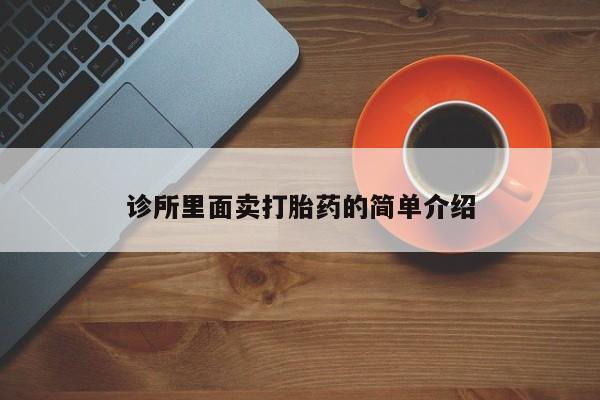 私人卖打胎药联系方式诊所里面卖打胎药的简单介绍
