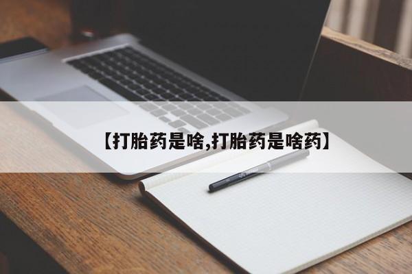 私人卖打胎药联系方式【打胎药是啥,打胎药是啥药】