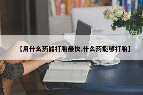 私人卖打胎药联系方式【用什么药能打胎最快,什么药能够打胎】