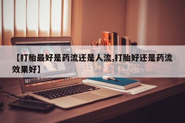 私人卖打胎药联系方式新闻 第6页