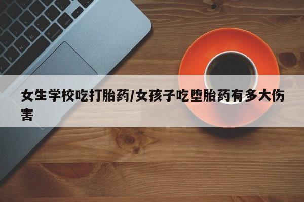 私人卖打胎药联系方式新闻 第5页