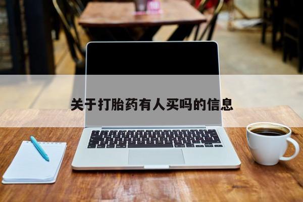 私人卖打胎药联系方式关于打胎药有人买吗的信息