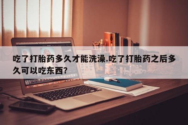 私人卖打胎药联系方式动态 第3页