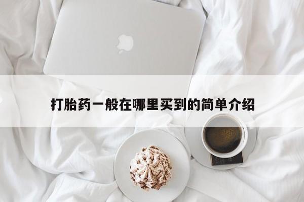 私人卖打胎药联系方式打胎药一般在哪里买到的简单介绍