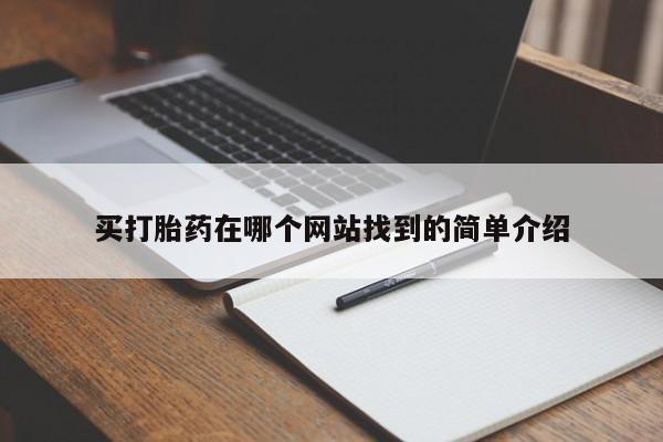 私人卖打胎药联系方式买打胎药在哪个网站找到的简单介绍