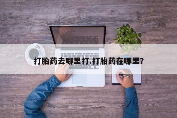 私人卖打胎药联系方式打胎药去哪里打.打胎药在哪里？