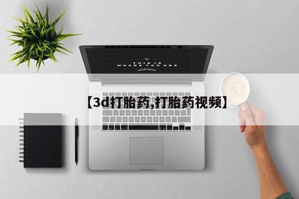 私人卖打胎药联系方式【3d打胎药,打胎药视频】