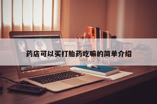 私人卖打胎药联系方式药店可以买打胎药吃嘛的简单介绍