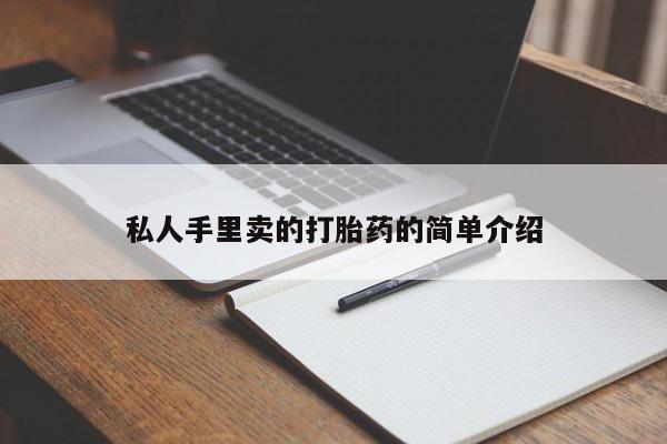 私人卖打胎药联系方式私人手里卖的打胎药的简单介绍