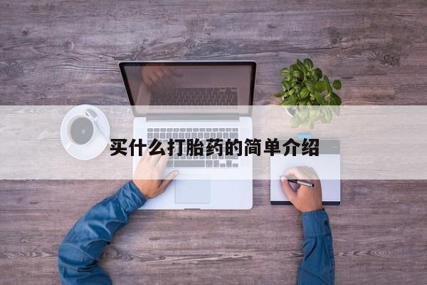 私人卖打胎药联系方式买什么打胎药的简单介绍