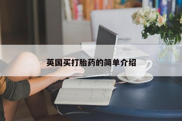 私人卖打胎药联系方式英国买打胎药的简单介绍