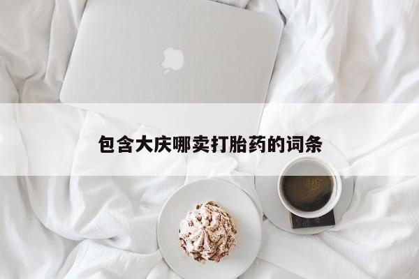 私人卖打胎药联系方式包含大庆哪卖打胎药的词条