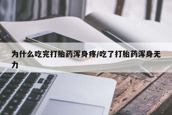 私人卖打胎药联系方式为什么吃完打胎药浑身疼/吃了打胎药浑身无力