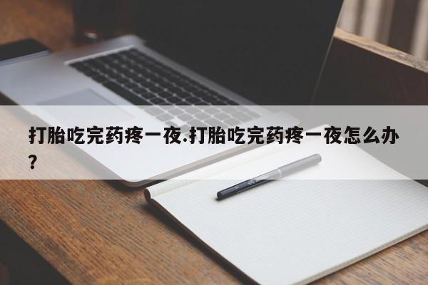 私人卖打胎药联系方式新闻 第228页