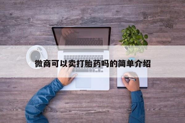 私人卖打胎药联系方式微商可以卖打胎药吗的简单介绍