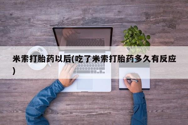 私人卖打胎药联系方式米索打胎药以后(吃了米索打胎药多久有反应)