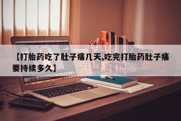 私人卖打胎药联系方式【打胎药吃了肚子痛几天,吃完打胎药肚子痛要持续多久】