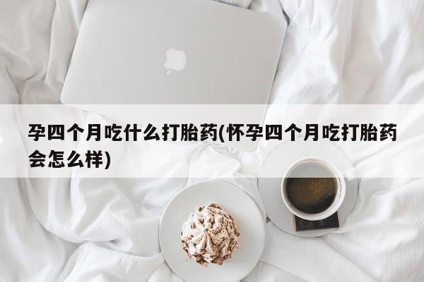 私人卖打胎药联系方式资讯 第242页