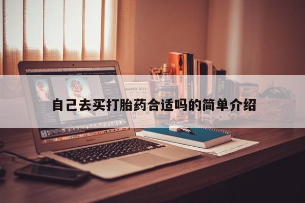私人卖打胎药联系方式自己去买打胎药合适吗的简单介绍