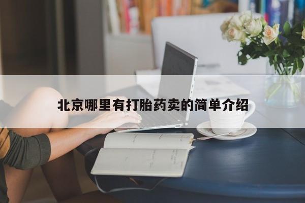 私人卖打胎药联系方式要闻 第227页