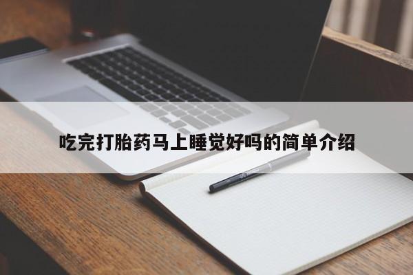 私人卖打胎药联系方式吃完打胎药马上睡觉好吗的简单介绍